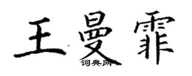 丁謙王曼霏楷書個性簽名怎么寫