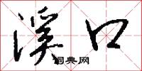 溪口怎么寫好看