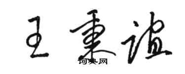 駱恆光王秉誼草書個性簽名怎么寫