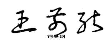 曾慶福王前能草書個性簽名怎么寫