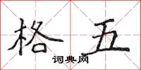 侯登峰格五楷書怎么寫
