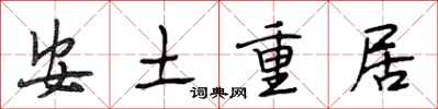 段相林安土重居行書怎么寫