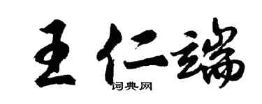胡問遂王仁端行書個性簽名怎么寫