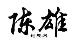 胡問遂陳雄行書個性簽名怎么寫