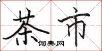 駱恆光茶市楷書怎么寫