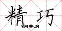 田英章精巧楷書怎么寫
