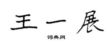 袁強王一展楷書個性簽名怎么寫