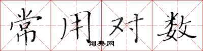 黃華生常用對數楷書怎么寫