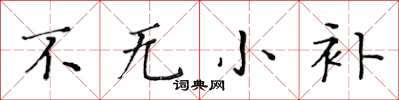 黃華生不無小補楷書怎么寫