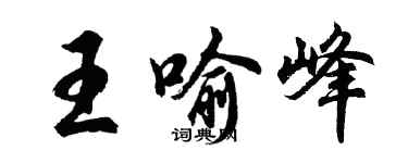 胡問遂王喻峰行書個性簽名怎么寫