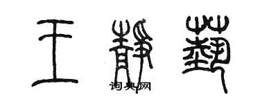 陳墨王靜藝篆書個性簽名怎么寫