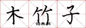 何伯昌木竹子楷書怎么寫