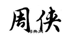 胡問遂周俠行書個性簽名怎么寫