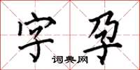 何伯昌字孕楷書怎么寫
