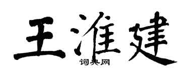 翁闓運王淮建楷書個性簽名怎么寫