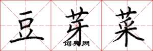 荊霄鵬豆芽菜楷書怎么寫