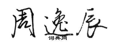 駱恆光周逸辰行書個性簽名怎么寫