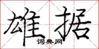 龐中華雄據楷書怎么寫