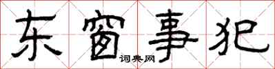 曾慶福東窗事犯隸書怎么寫