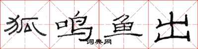 范連陞狐鳴魚出隸書怎么寫