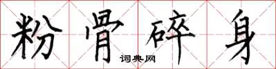何伯昌粉骨碎身楷書怎么寫