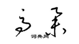 梁錦英高舉草書個性簽名怎么寫