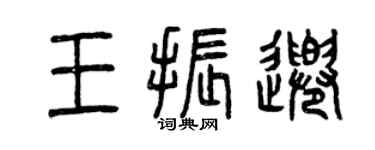 曾慶福王振千篆書個性簽名怎么寫