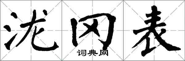 翁闓運瀧岡表楷書怎么寫