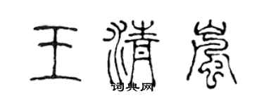 陳聲遠王清嵐篆書個性簽名怎么寫