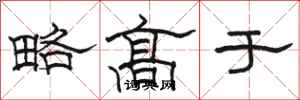 駱恆光略高於隸書怎么寫