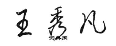 駱恆光王秀凡行書個性簽名怎么寫