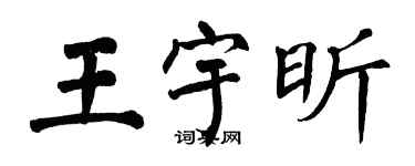 翁闓運王宇昕楷書個性簽名怎么寫