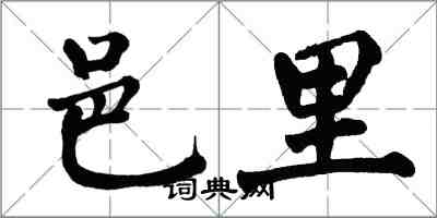 翁闓運邑里楷書怎么寫