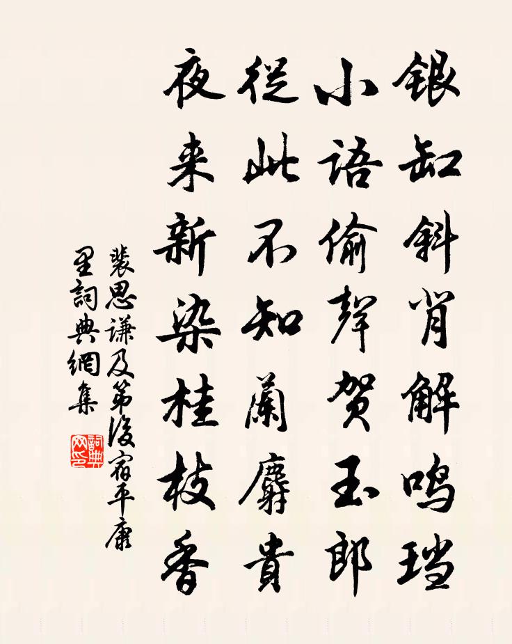 裴思謙及第後宿平康里書法作品欣賞