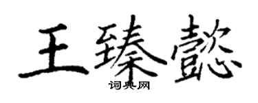 丁謙王臻懿楷書個性簽名怎么寫