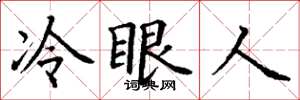 丁謙冷眼人楷書怎么寫