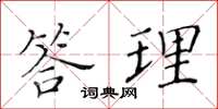 黃華生答理楷書怎么寫