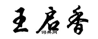 胡問遂王啟香行書個性簽名怎么寫