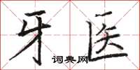 駱恆光牙醫楷書怎么寫