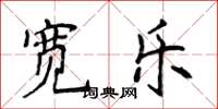 侯登峰寬樂楷書怎么寫