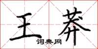 荊霄鵬王莽楷書怎么寫