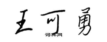 王正良王可勇行書個性簽名怎么寫