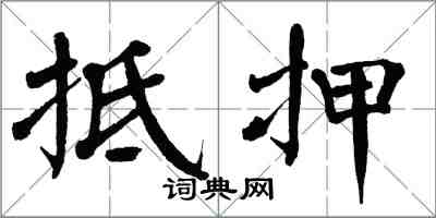 翁闓運抵押楷書怎么寫