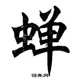 任政在楷書結構中寫的蟬