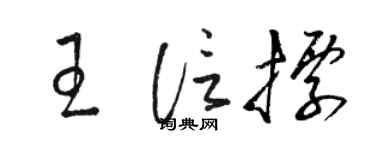 駱恆光王信標草書個性簽名怎么寫