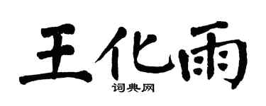 翁闓運王化雨楷書個性簽名怎么寫