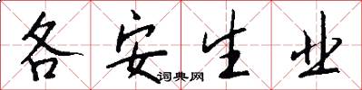 各安生業怎么寫好看