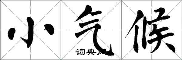 翁闓運小氣候楷書怎么寫