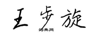 王正良王步旋行書個性簽名怎么寫