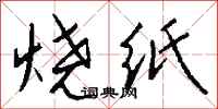 錢沛雲燒紙行書怎么寫